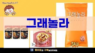 그래놀라의 모든 것: 최고의 추천과 리뷰!