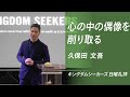 心の中の偶像を削り取る（※音声のみ）｜久保田文吾｜キングダムシーカーズ日曜礼拝メッセージ