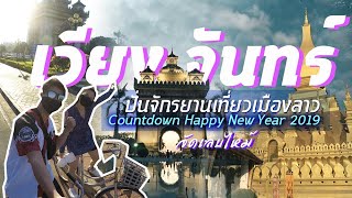 เที่ยวลาว (Laos) EP.3 เที่ยวเวียงจันทร์ : ปั่นจักรยานเที่ยวเมืองลาว Bike at Vientiane New Year 2019