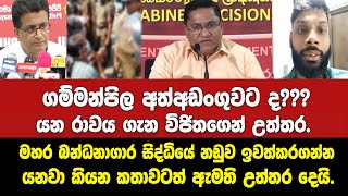 🔴ගම්මන්පිල අත්අඩංගුවට ද??? යන රාවය ගැන විජිතගෙන් උත්තර