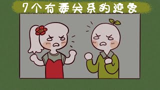 Signs of a Toxic Relationship｜Psych2Go Mandarin【psychology】