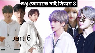 তুমি শুধুই আমার(পর্ব 6) আমি কি আর চুমু খাবো🤔🙄(শুধু তোমাকে চাই সিজন 3) # Taekook love story ♥️