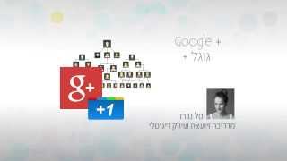 קורס גוגל פלוס +Google הכירו את אחת הרשתות החברתיות החזקות בעולם