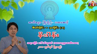 အဘိဓမ္မာပထမဆင့်(ရိုးရိုး)-  စိတ်- အပိုင်း(၁) နိဒါန်း  - ဆရာမကြီးဒေါ်ခင်လှတင် (မဟာသဒ္ဓမ္မဇောတိကဓဇ)