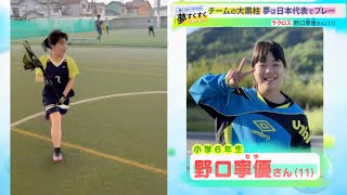 【夢すく】日本代表を夢見る11歳ラクロス女子の豪快プレーを見よ！