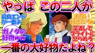 【ガンダム】アムロとシャア、結局こんな二人の掛け合いをずっと見ていたいんだよな…反応集