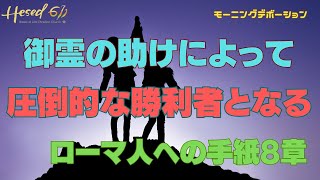 ローマ人への手紙８章 |『御霊の助けによって圧倒的な勝利者となる』| 2023.6.9 |