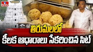 Tirumala : తిరుమలలో కీలక ఆధారాలు  సేకరించిన సిట్ | Sit Operation On Tirumala Over Laddu Issue