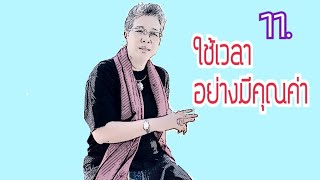 ๑๑ อยู่อย่างไรให้มีคุณค่า ?  #ขอบคุณที่เป็นมะเร็ง | เรื่องเล่ารับอรุณ 85 | รุ้งแปดสี