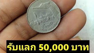 รับแลก 50,000 บาทเหรียญ​ 5 บาทปี2530 ที่ใครๆก็มองข้าม