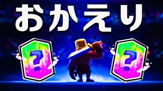 【クラロワ】みんな大好きあのデッキが限界突破2枚によって最強になって帰ってきました！使い方教えます！