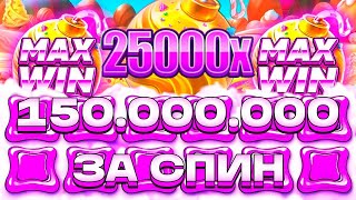 150 000 000 РУБЛЕЙ МАКС ВИН В СЕССИИ SWEET BONANZA 1000!!! \ занос \ заносы недели \ бонанза 1000