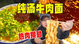 兰州牛肉面几天不吃就想念，热肉攒劲纯汤香，辣椒油宽面吃着舒坦