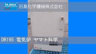 【電気炉】DR195 電気炉 ヤマト科学 中古機械 買取 田島化学機械