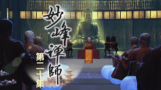 (20240209字幕重匯)【高僧傳】20210604 - 妙峰禪師-第20集