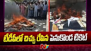 TDP First List : పెనుకొండ నియోజక వర్గంలో టీడీపీ శ్రేణుల ఆందోళన | NTV