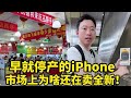 早就停产的iPhone，市场上为啥还在卖全新！