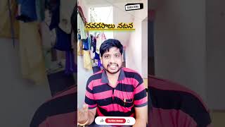 నవరసాలు నటన అంటే ఏంటి? ప్లీజ్ వెయిట్ /What is navarasalu acting? # #viral #comedy#entertainment#fun