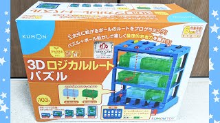 【知育玩具】3Dロジカルルートパズル KUMON TOY - KIDS PLAYROOM