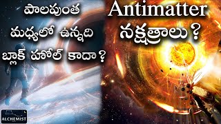 Recent Space discoveries Milky Way Core Dark Matter or Black Hole,Antimatter Stars,Telugu Alchemist