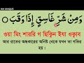 সূরা ফালাক্ব শুদ্ধ করে শিখুন শব্দে শব্দে।surah falaq sahih kore shikun @hmunique