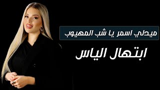 ابتهال الياس - اسمر يا شب المهيوب , بسك تيجي , دخل عيونك , واشرحلها -  يومين والثالث - ميدلي 2025