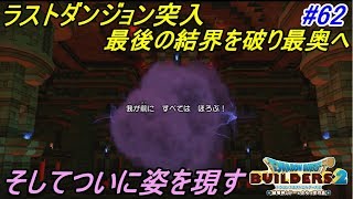 ドラゴンクエストビルダーズ２ 破壊神シドーとからっぽの島 #６２【SWITCH版】 結界を張る３体の魔物 ラストダンジョン攻略 kazuboのゲーム実況