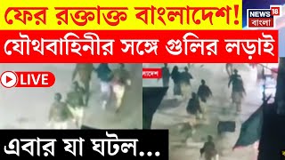 Bangladesh News LIVE |ফের রক্তাক্ত বাংলাদেশ! যৌথবাহিনীর সঙ্গে গুলির লড়াইয়ে এবার যা ঘটল..|Bangla News