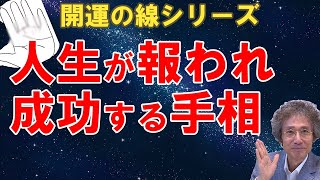 人生が報われ成功する手相　または　今の努力が実を結び、成功に向かっていて、運をつかんできた証【ニシタニショーVol.145】手相家　西谷泰人