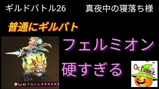 【サマナーズウォー】ギルドバトル26　真夜中の寝落ち様　特別なことなく普通にギルドバトルをしました。超合金フェルミオン。【Summoners War】