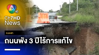 ร้องถนนทรุด 3 ปีไร้การแก้ไข ฝนตกซ้ำ ชาวบบ้านหวั่นถนนถูกตัดขาด จ.ยะลา