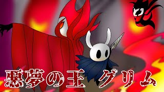 【Hollow Knight】悪夢の王グリム戦