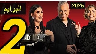 ستانداب الموسم الجديد 2025 الحلقة الكاملة من البرايم الثاني stand-up 2025 prime 2