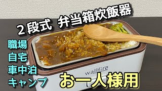 【車中泊に最適】1人用弁当箱炊飯器！自宅や職場♪キャンプやアウトドアで使えます！【ヴォクシーでアウトドアch】