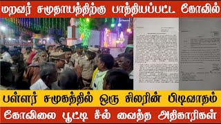 தேகுவே சமுதாயத்தில் சிலரின் பிடிவாதம் | பிள்ளையார் குளம் ஸ்ரீ வட பத்திரகாளி அம்மன் கோவிலுக்கு சீல்