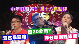 【中年好聲音3】 第十八集點評│27強PK戰│第一回│劉洋值得20分嗎?│陳奐仁竟然最嚴格│黃凱芹評分準則難猜度