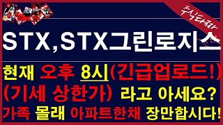 [STX, STX그린로지스] *긴급속보* 쩜상이슈발생!*최초공개*목표가7만원레포트 외국계발간!! 쩜상!! #stx그린로지스 #stx #stx주가전망 #머큐리 #인적분할