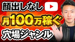 【2023年最新】顔出しなしYouTubeの穴場ジャンルを紹介