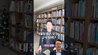 대통령은 오늘 구속될까? 50초 안에 설명하기 #김진 #돌직구쇼