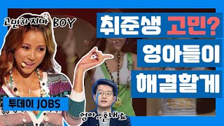 [투데이JOBS 200626] 취준생의 고민상담소 | 취준생들의 스펙에 대한 걱정을 모두 해결해준다! | 잡다방~