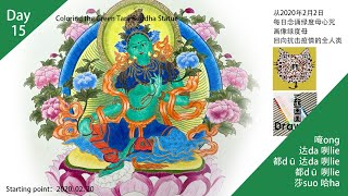 肺炎时期的静心法门--填色绿度母佛像第15天--Coloring the Green Tara Buddha Statue 15th Day 20200220