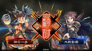 三国志大戦 十一州 祝融火神降臨六枚 vs 十二州 巨虎五枚