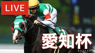 【競馬中継】『 愛知杯 』 ～  ★予想バトル開催中★