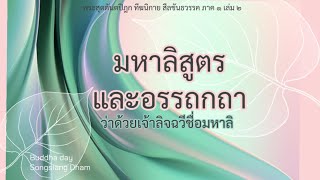 EP.26 เสียงอ่านพระไตรปิฎก “มหาลิสูตรและอรรถกถา” พระสุตตันตปิฎก ทีฆนิกาย ฉบับมหามกุฏฯ เล่ม 12/91