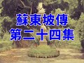 蘇東坡傳 第二十四集