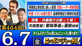 【生配信】第464回 『特集！都知事選と蓮舫候補』『日韓レーダー照射問題 再発防止策合意に厳しい意見 』など内藤陽介＆井上和彦が話題のニュースを深掘り解説！