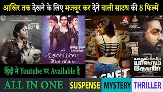 Top 8 South Mystery Suspense Thriller Movies In Hindi 2023|Murder Mystery Thriller|Mardini