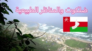 جولة في ولاية ضلكوت المناظر الطبيعية