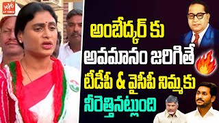 YS Sharmila Fires On CM Chandrababu \u0026 YS Jagan | Dr BR Ambedkar | Amith Shah | BJP | YOYO AP TIMES