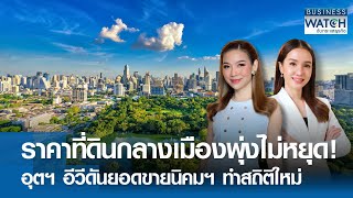 ราคาที่ดินกลางเมืองพุ่งไม่หยุด! อุตฯ อีวีดันยอดขายนิคมฯ สถิติใหม่ | BUSINESS WATCH | 20-03-67 (FULL)